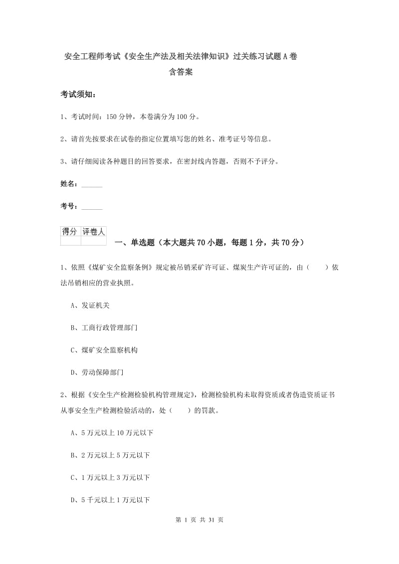 安全工程师考试《安全生产法及相关法律知识》过关练习试题A卷 含答案.doc_第1页