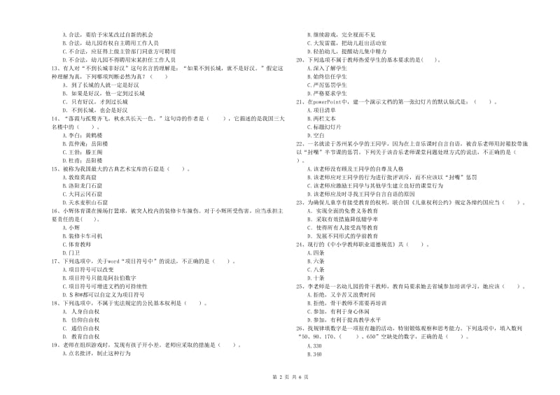 国家教师职业资格考试《综合素质（幼儿）》过关练习试题C卷 附解析.doc_第2页