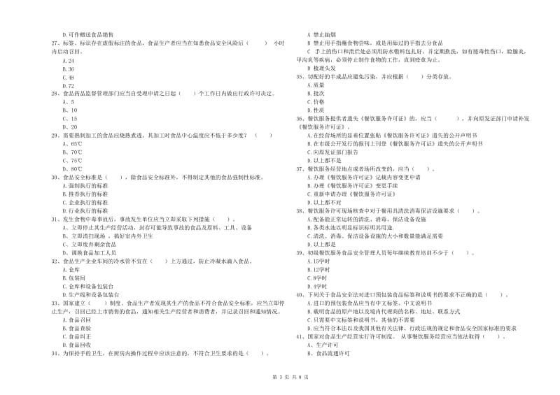 晋源区食品安全管理员试题C卷 附答案.doc_第3页