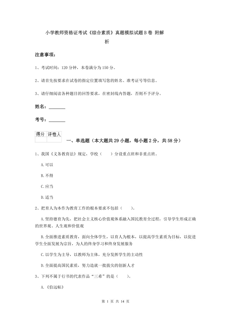 小学教师资格证考试《综合素质》真题模拟试题B卷 附解析.doc_第1页