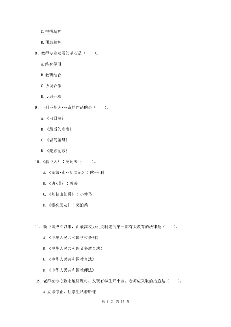 小学教师资格证考试《综合素质》真题模拟试题B卷 附解析.doc_第3页