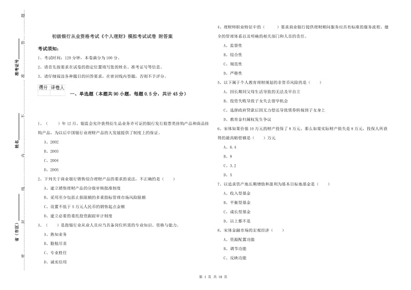 初级银行从业资格考试《个人理财》模拟考试试卷 附答案.doc_第1页