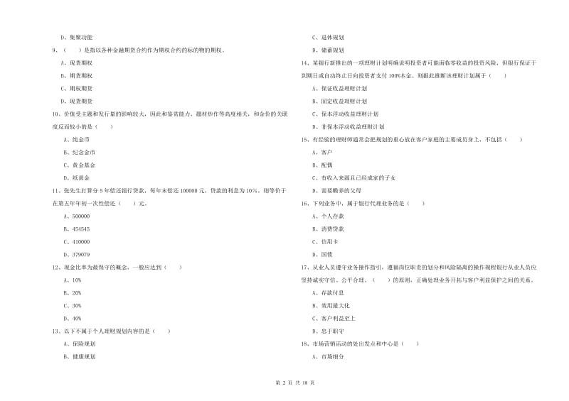 初级银行从业资格考试《个人理财》模拟考试试卷 附答案.doc_第2页