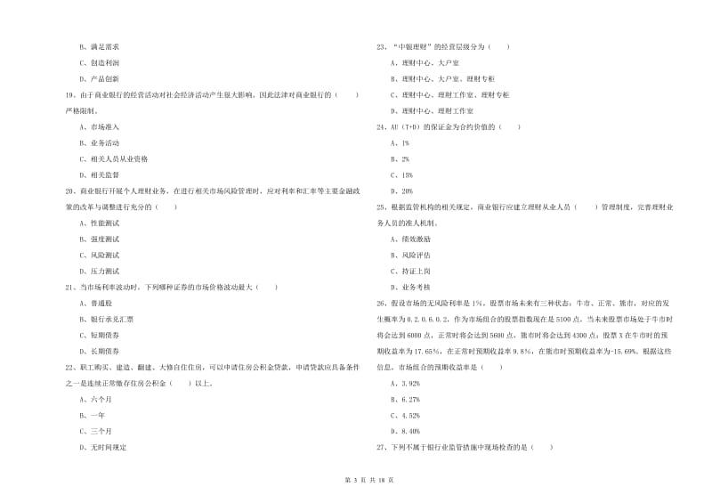 初级银行从业资格考试《个人理财》模拟考试试卷 附答案.doc_第3页