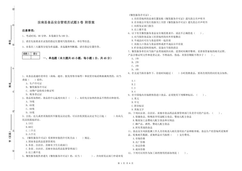 汝南县食品安全管理员试题B卷 附答案.doc_第1页