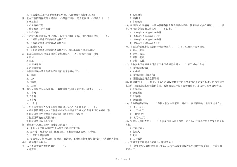 汝南县食品安全管理员试题B卷 附答案.doc_第3页