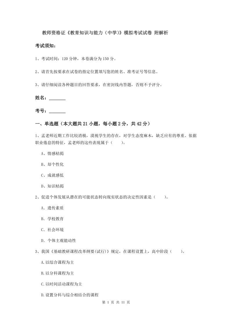 教师资格证《教育知识与能力（中学）》模拟考试试卷 附解析.doc_第1页