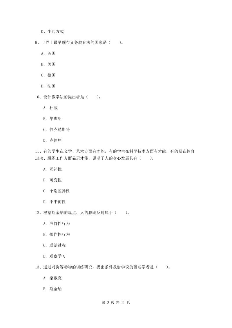 教师资格证《教育知识与能力（中学）》模拟考试试卷 附解析.doc_第3页