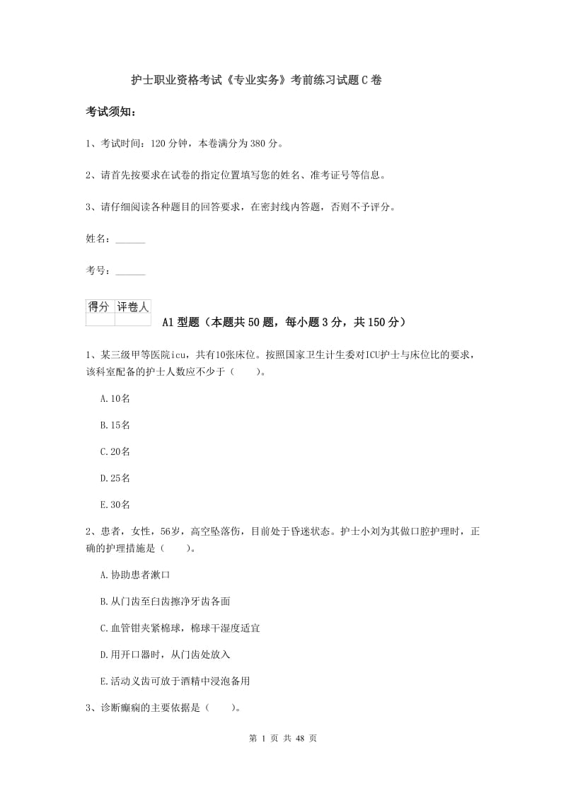 护士职业资格考试《专业实务》考前练习试题C卷.doc_第1页