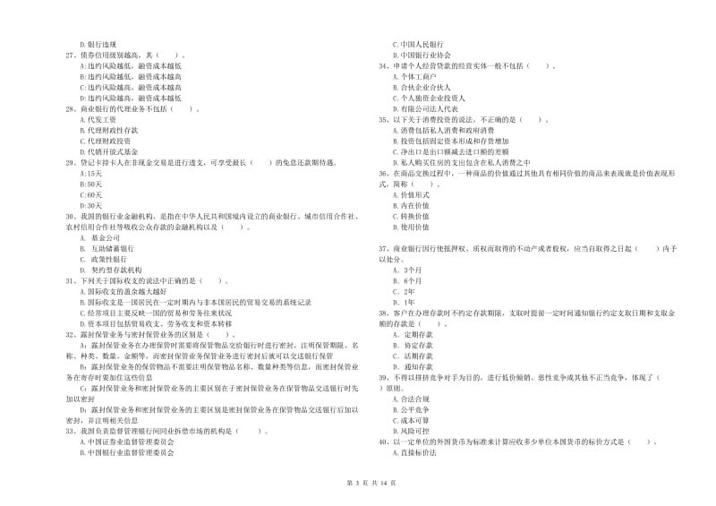 初级银行从业资格考试《银行业法律法规与综合能力》每日一练试卷D卷 附解析.doc_第3页