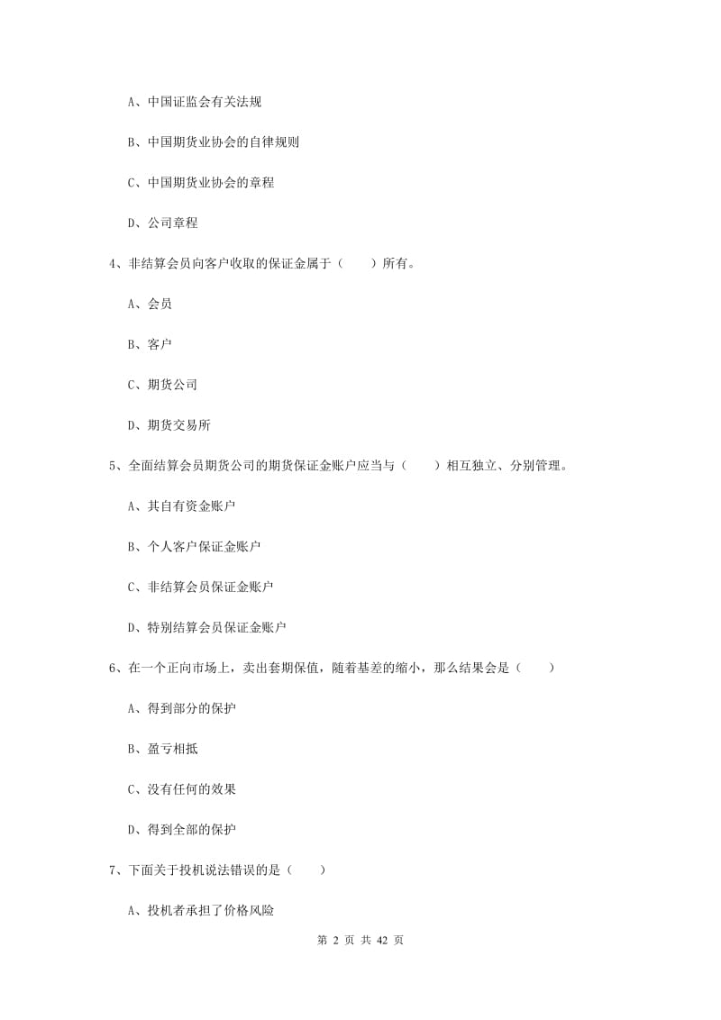 期货从业资格证《期货基础知识》题库综合试题D卷 附答案.doc_第2页