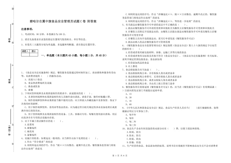 察哈尔右翼中旗食品安全管理员试题C卷 附答案.doc_第1页