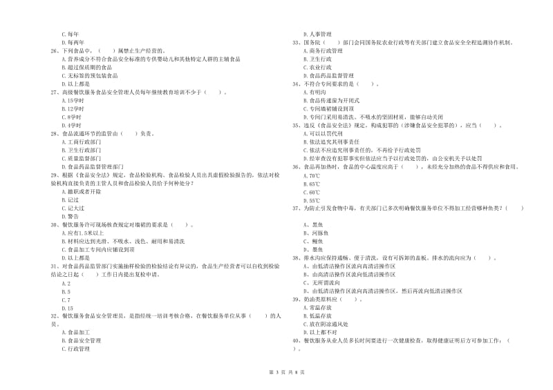 察哈尔右翼中旗食品安全管理员试题C卷 附答案.doc_第3页