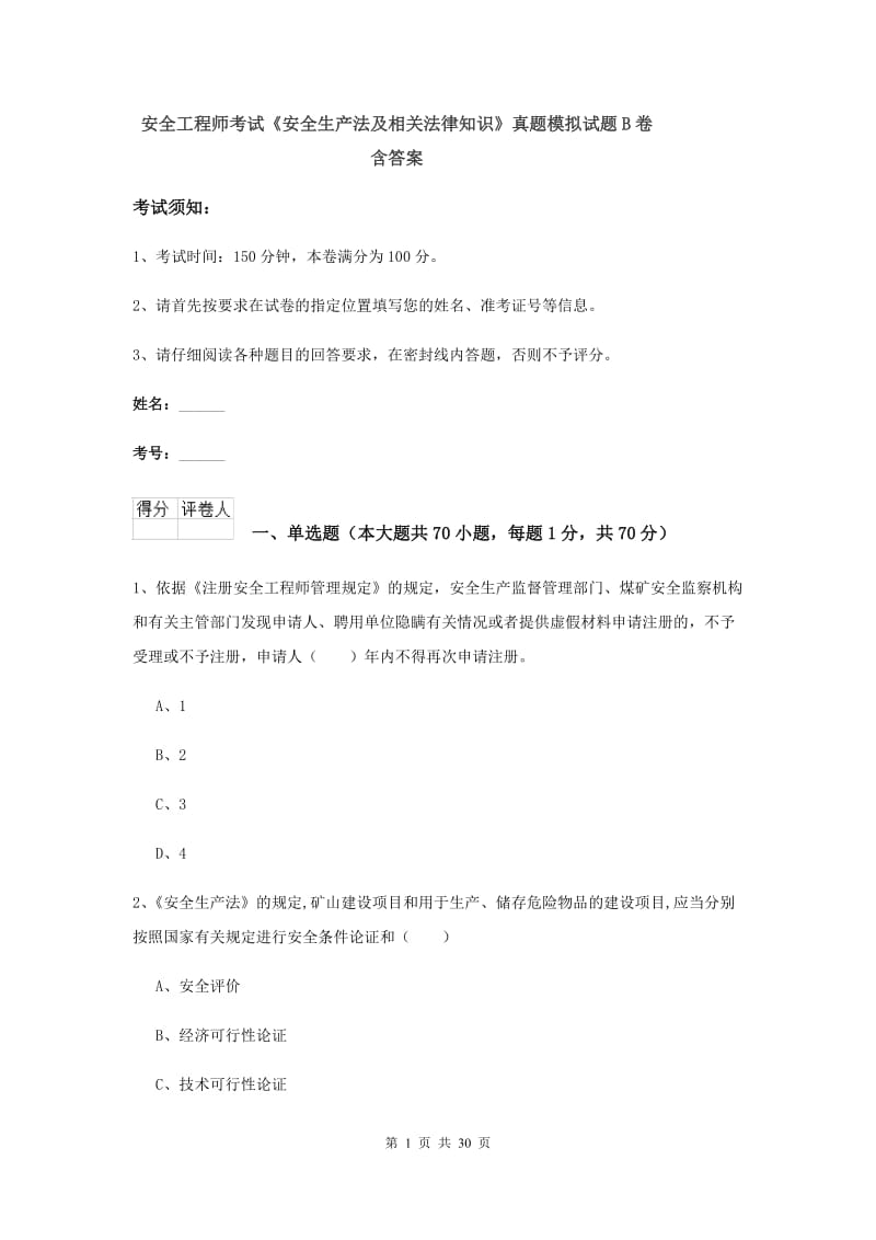 安全工程师考试《安全生产法及相关法律知识》真题模拟试题B卷 含答案.doc_第1页