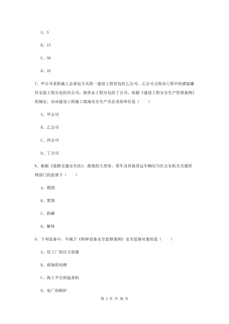 安全工程师考试《安全生产法及相关法律知识》真题模拟试题B卷 含答案.doc_第3页