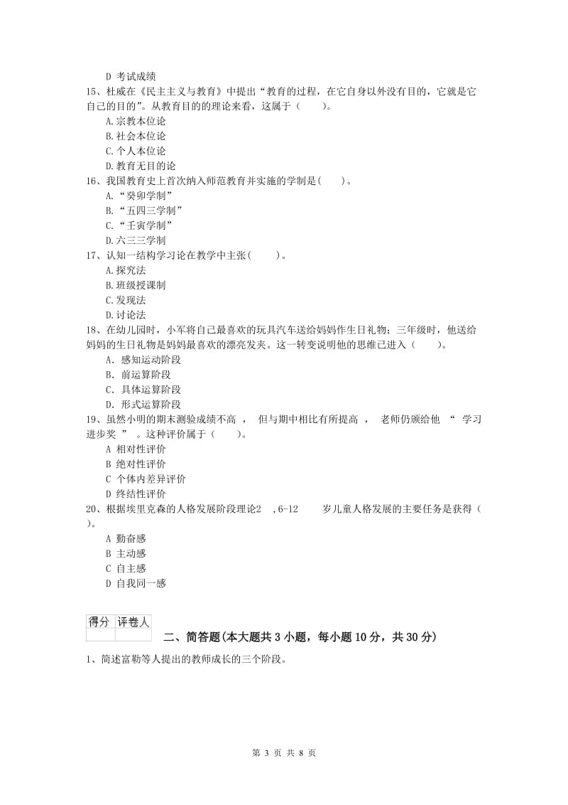 小学教师资格《教育教学知识与能力》强化训练试卷B卷.doc_第3页