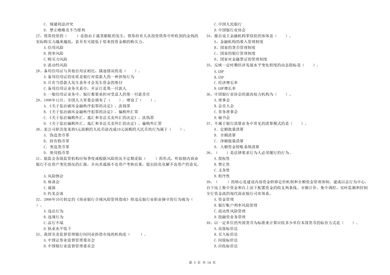 初级银行从业资格证考试《银行业法律法规与综合能力》全真模拟考试试题D卷 含答案.doc_第3页