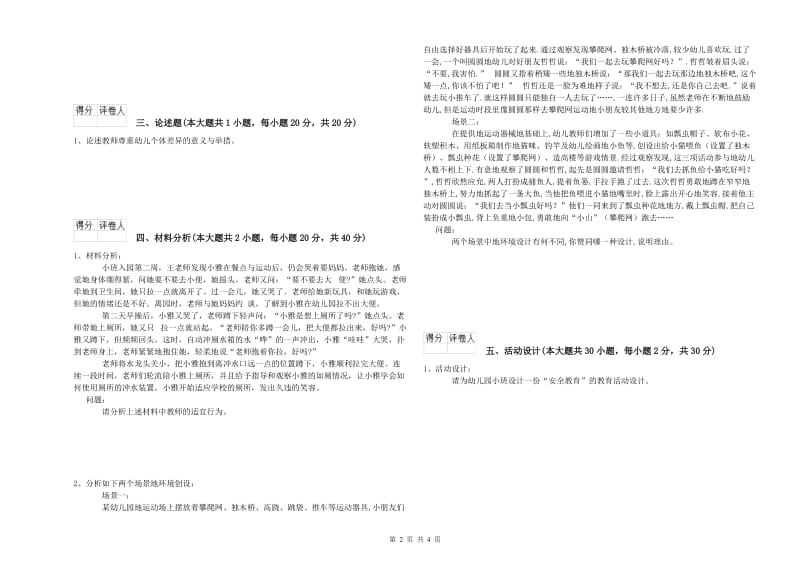 幼儿教师资格证《幼儿保教知识与能力》考前冲刺试卷C卷.doc_第2页