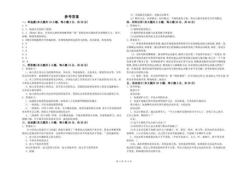 幼儿教师资格证《幼儿保教知识与能力》考前冲刺试卷C卷.doc_第3页