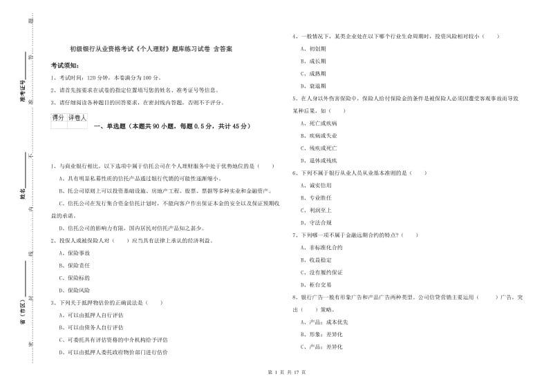 初级银行从业资格考试《个人理财》题库练习试卷 含答案.doc_第1页