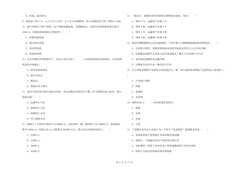 初级银行从业资格考试《个人理财》题库练习试卷 含答案.doc_第2页