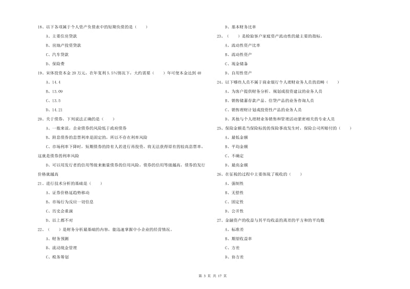 初级银行从业资格考试《个人理财》题库练习试卷 含答案.doc_第3页