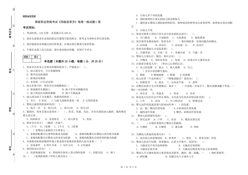 国家职业资格考试《四级保育员》每周一练试题C卷.doc_第1页