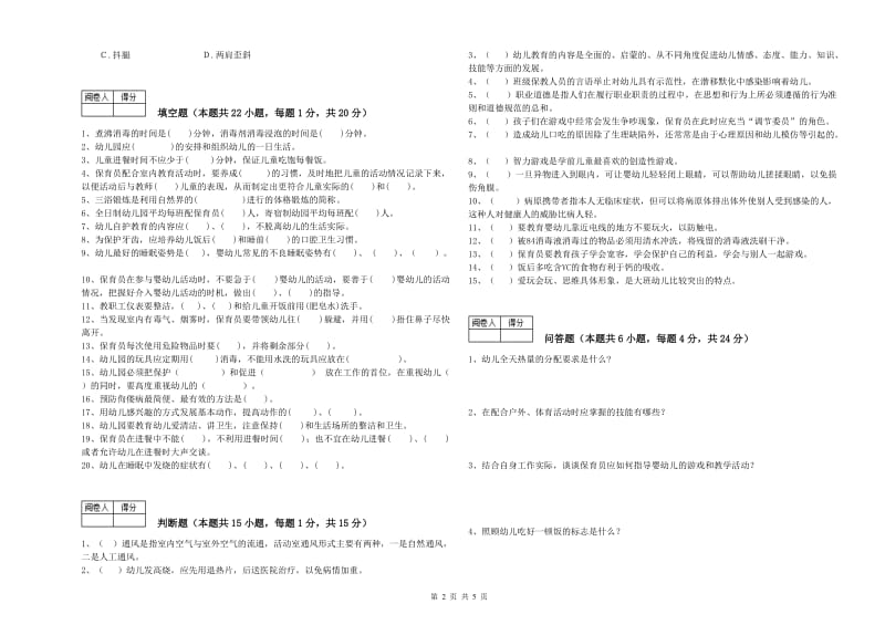 国家职业资格考试《四级保育员》每周一练试题C卷.doc_第2页