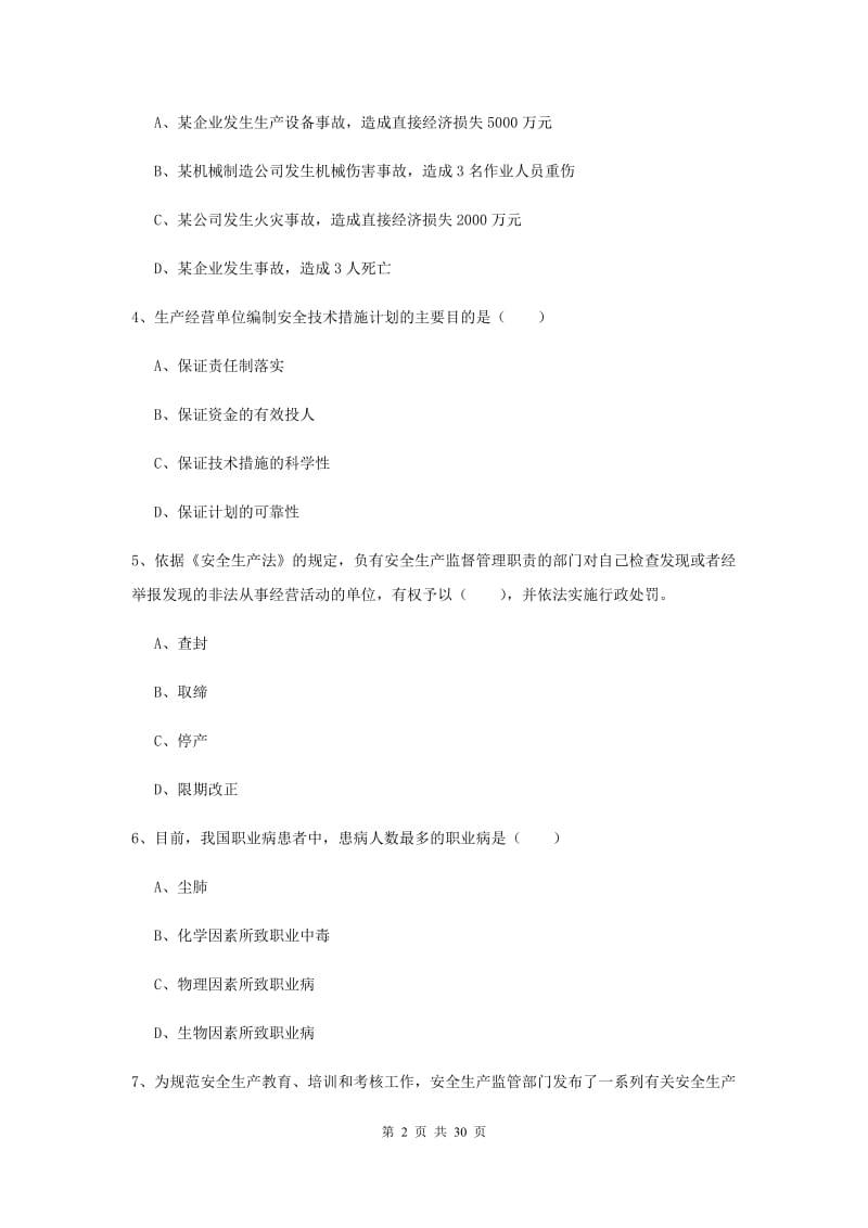 安全工程师考试《安全生产法及相关法律知识》题库练习试题C卷.doc_第2页