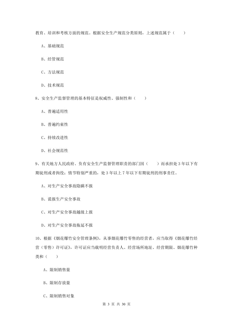 安全工程师考试《安全生产法及相关法律知识》题库练习试题C卷.doc_第3页