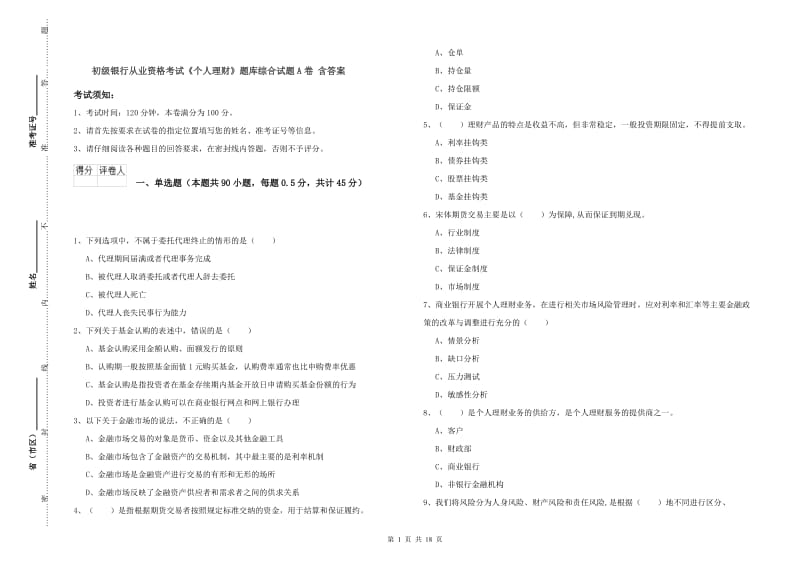 初级银行从业资格考试《个人理财》题库综合试题A卷 含答案.doc_第1页