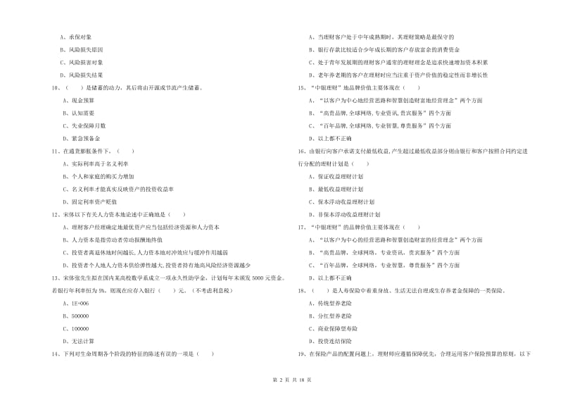 初级银行从业资格考试《个人理财》题库综合试题A卷 含答案.doc_第2页