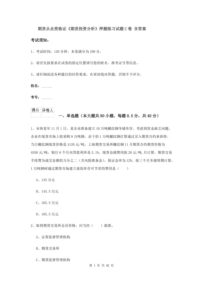 期货从业资格证《期货投资分析》押题练习试题C卷 含答案.doc_第1页