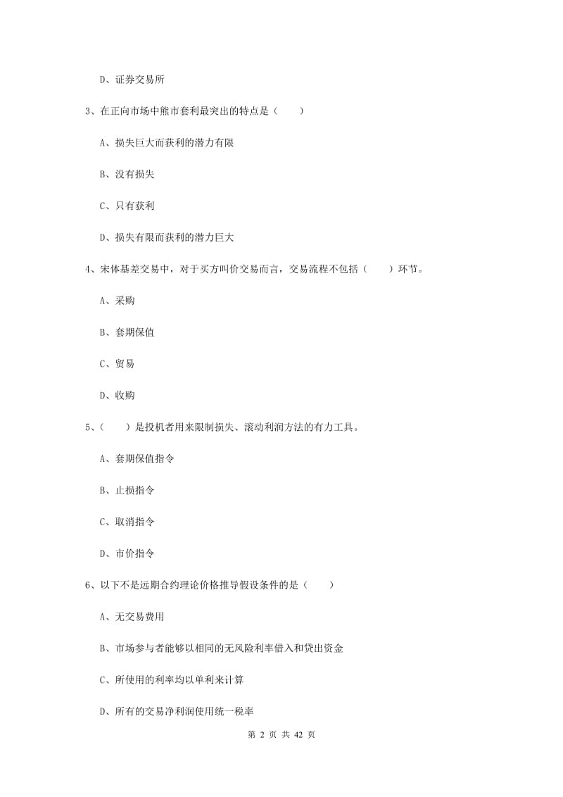 期货从业资格证《期货投资分析》押题练习试题C卷 含答案.doc_第2页