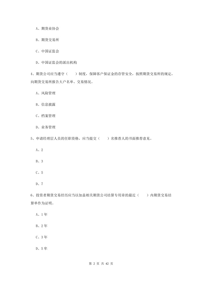 期货从业资格《期货法律法规》每周一练试题C卷.doc_第2页