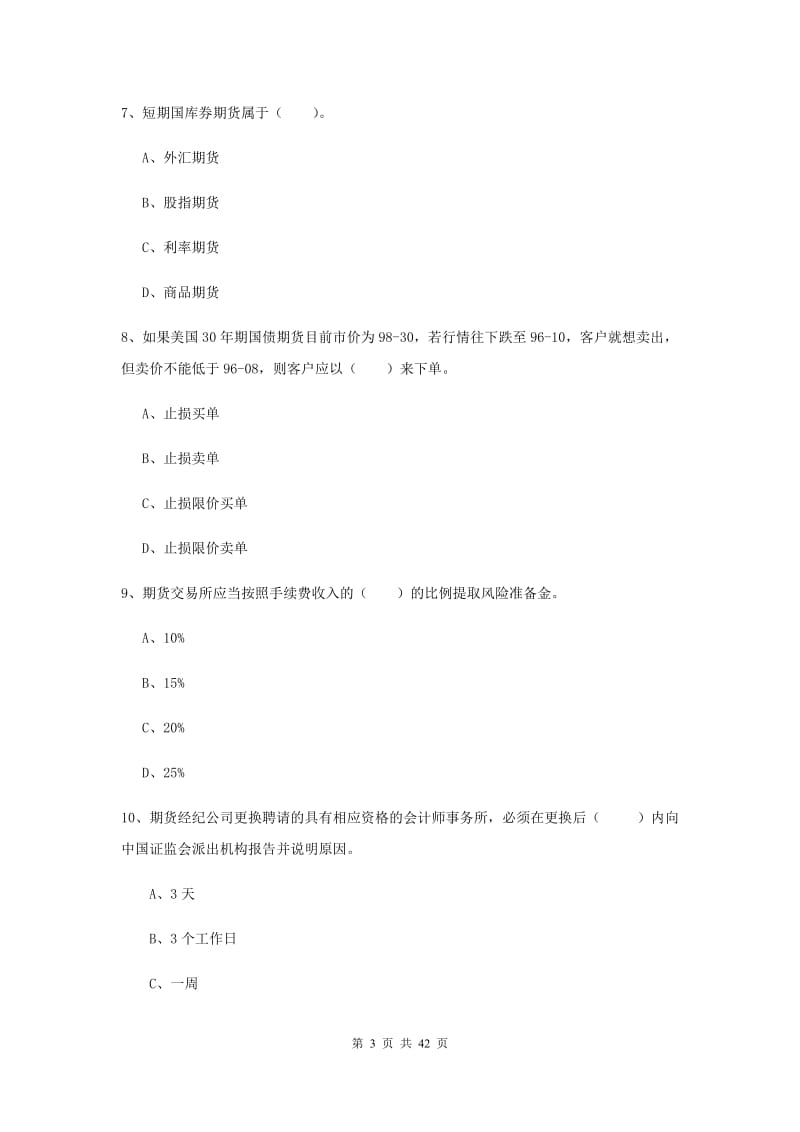 期货从业资格《期货法律法规》每周一练试题C卷.doc_第3页