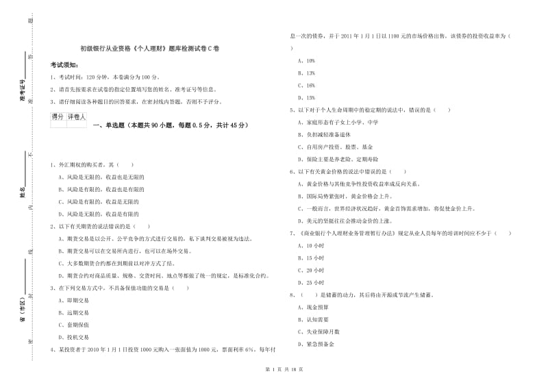 初级银行从业资格《个人理财》题库检测试卷C卷.doc_第1页