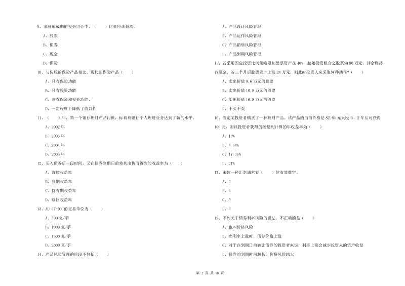 初级银行从业资格《个人理财》题库检测试卷C卷.doc_第2页