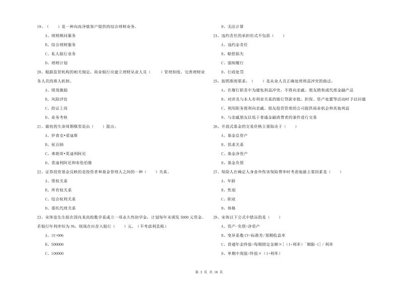 初级银行从业资格《个人理财》题库检测试卷C卷.doc_第3页