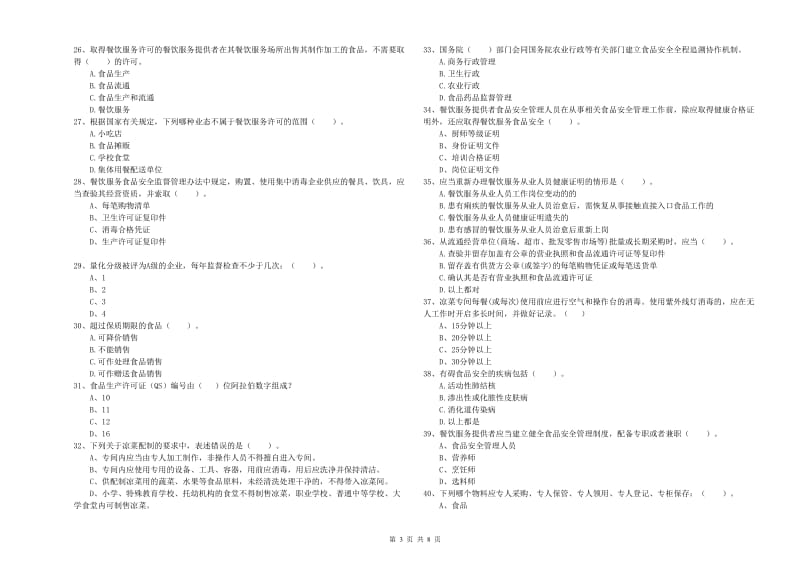 武陵源区食品安全管理员试题A卷 附答案.doc_第3页