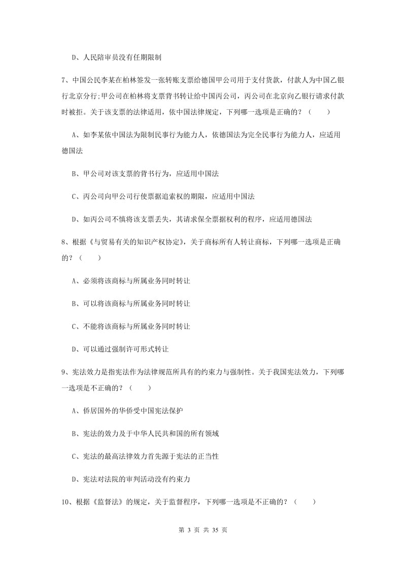 司法考试（试卷一）题库练习试卷C卷 含答案.doc_第3页