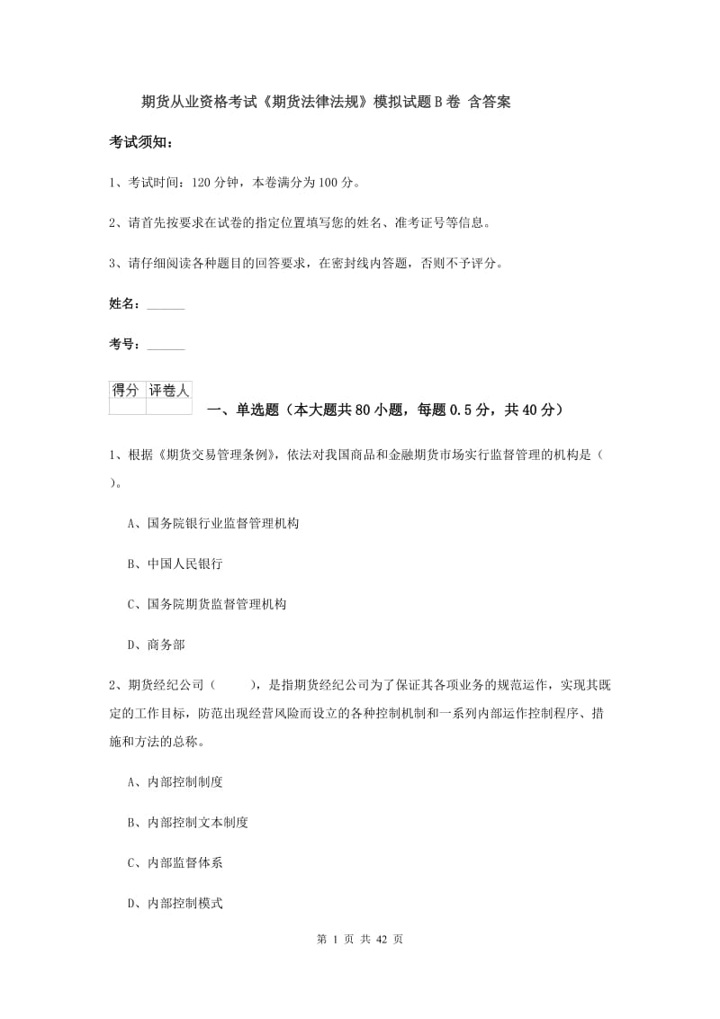 期货从业资格考试《期货法律法规》模拟试题B卷 含答案.doc_第1页