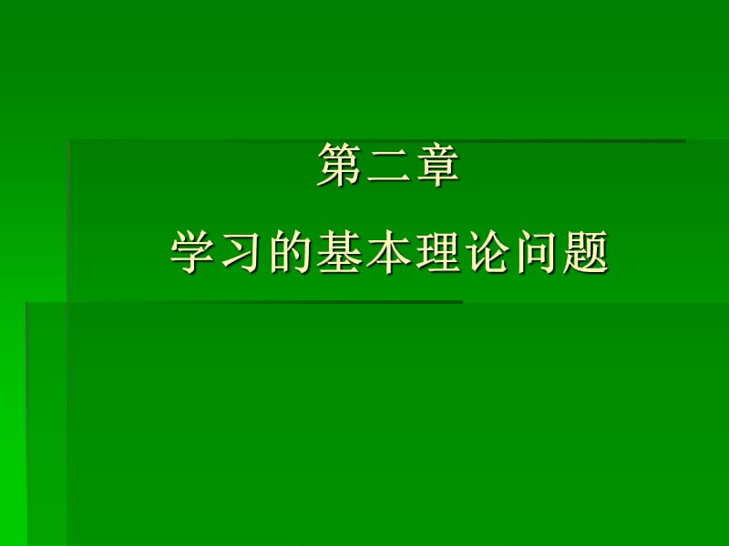 学习的基本理论问题.ppt_第1页