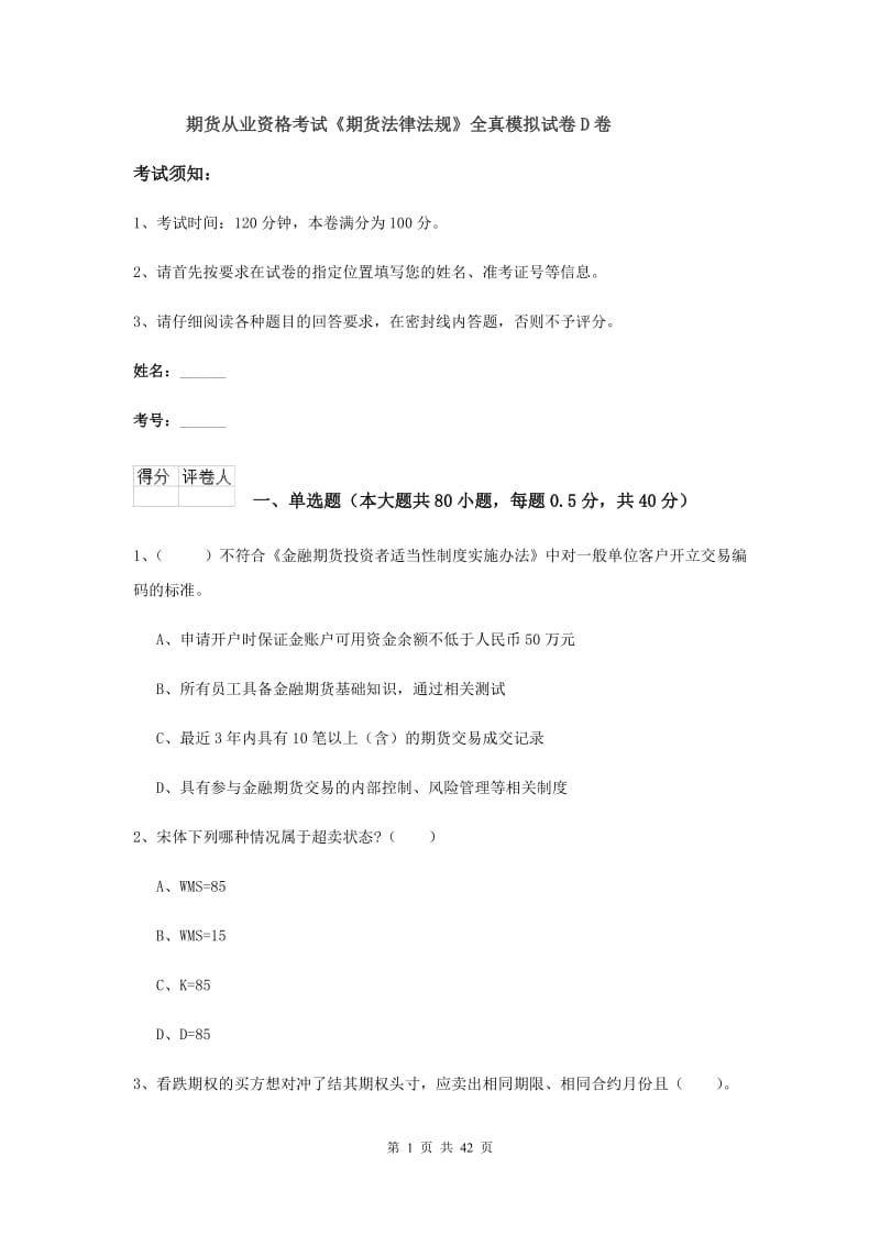 期货从业资格考试《期货法律法规》全真模拟试卷D卷.doc_第1页