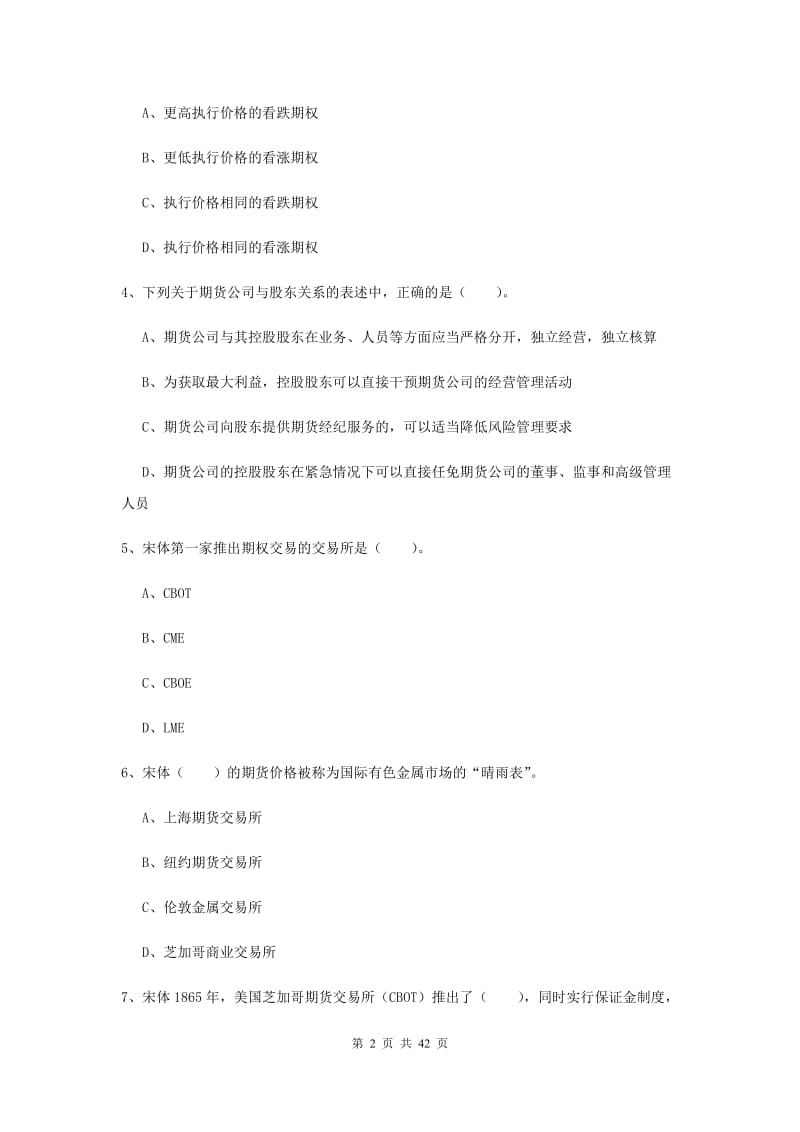 期货从业资格考试《期货法律法规》全真模拟试卷D卷.doc_第2页