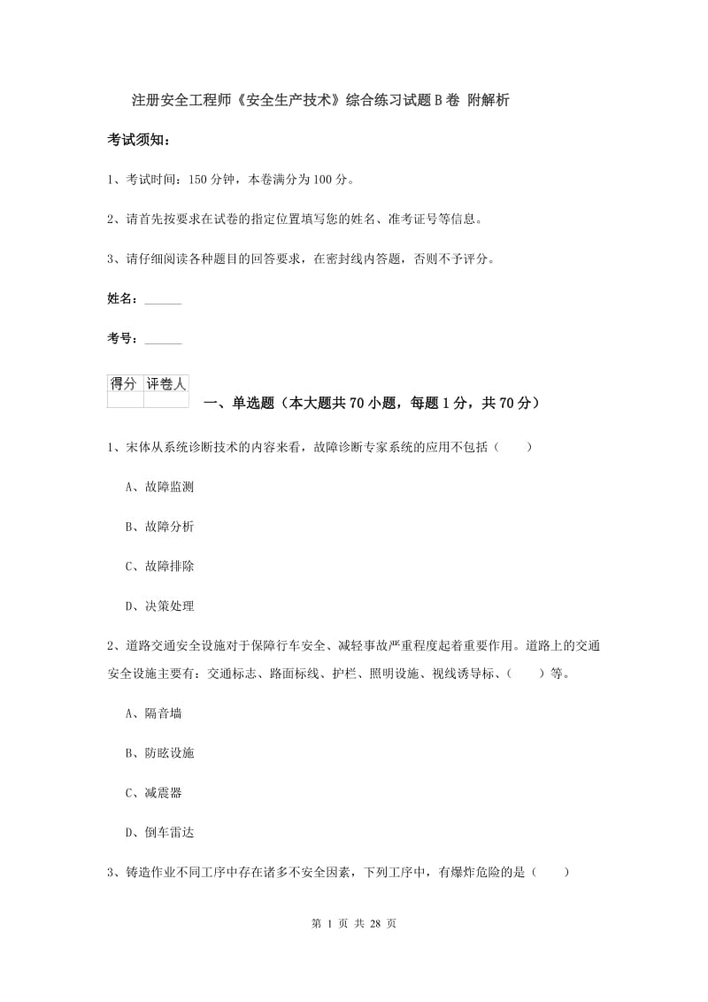 注册安全工程师《安全生产技术》综合练习试题B卷 附解析.doc_第1页