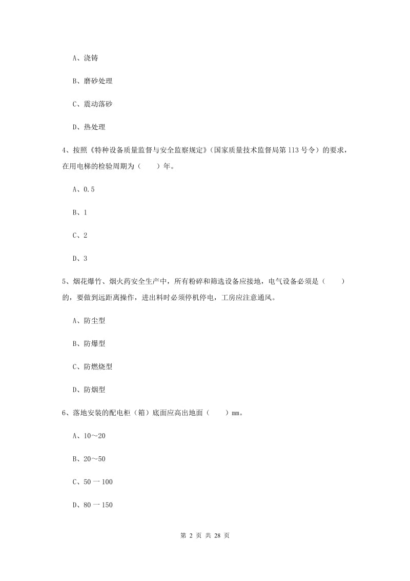 注册安全工程师《安全生产技术》综合练习试题B卷 附解析.doc_第2页