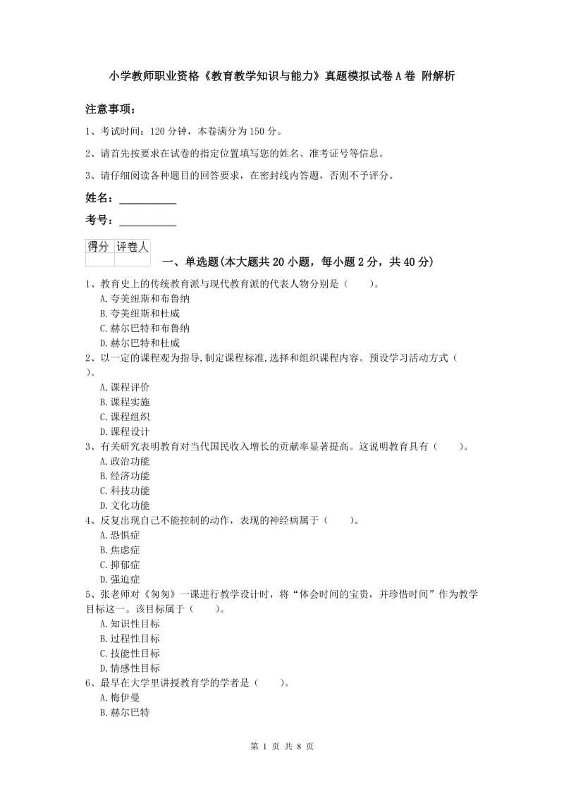 小学教师职业资格《教育教学知识与能力》真题模拟试卷A卷 附解析.doc_第1页