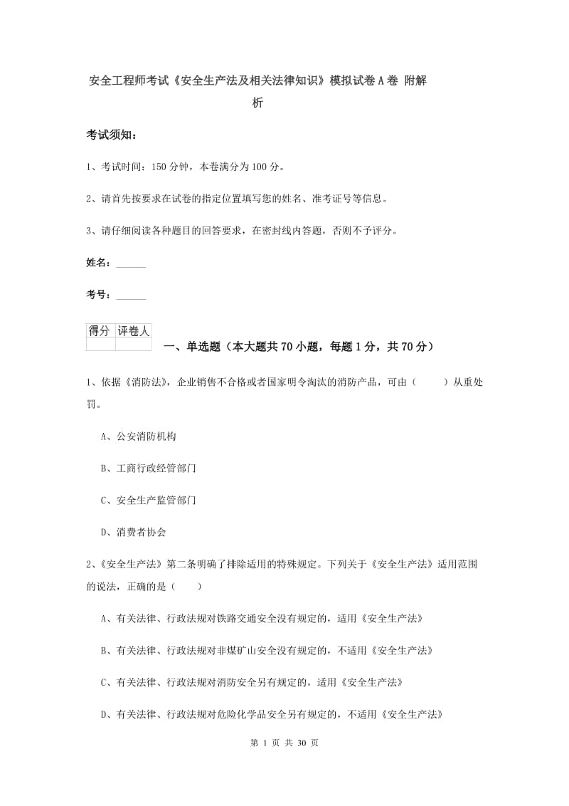 安全工程师考试《安全生产法及相关法律知识》模拟试卷A卷 附解析.doc_第1页