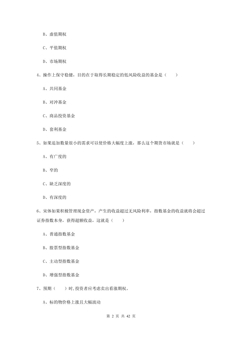 期货从业资格证《期货投资分析》能力测试试题D卷 含答案.doc_第2页